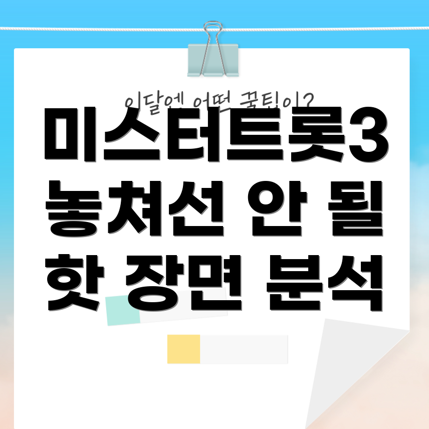 미스터트롯3