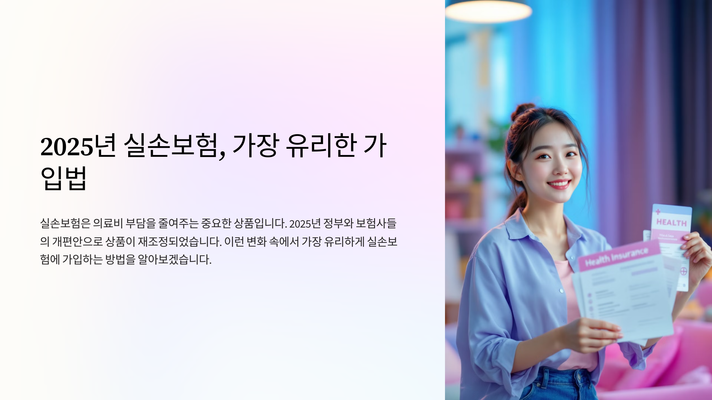 2025년 실손보험, 가장 유리한 가입법