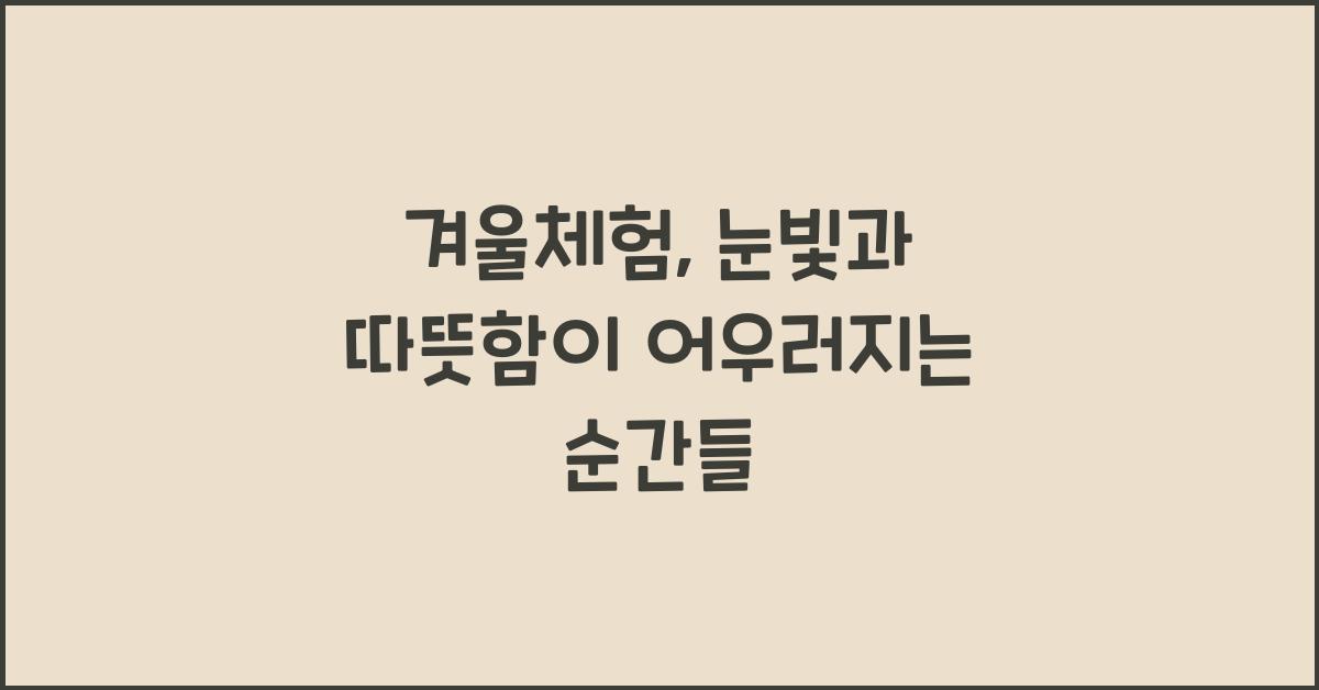 겨울체험