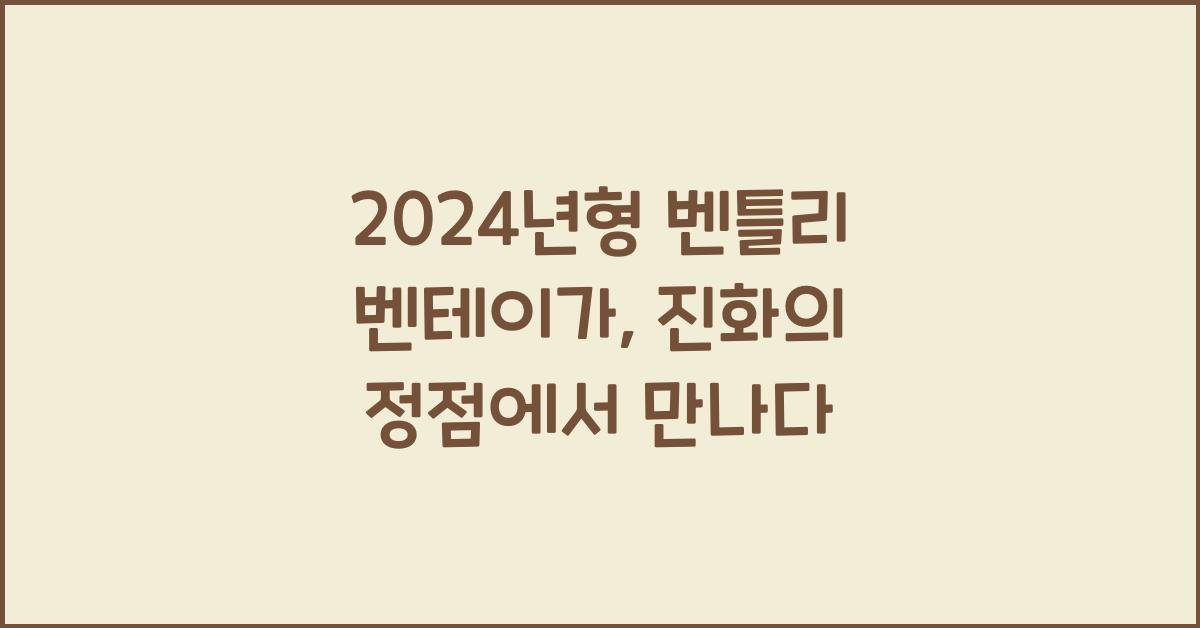 벤틀리 벤테이가