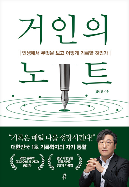 김익한, 거인의 노트