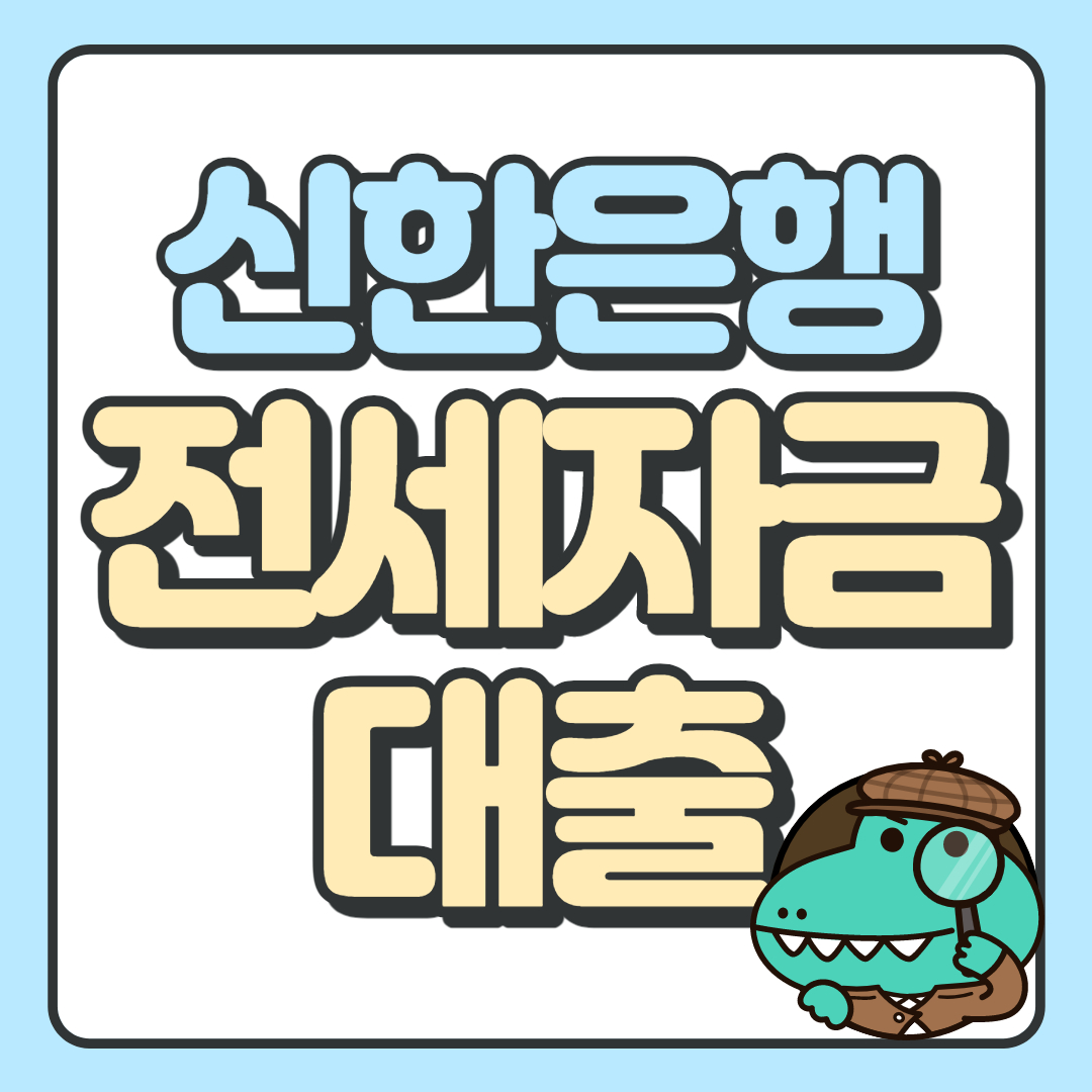 신한은행-전세자금대출