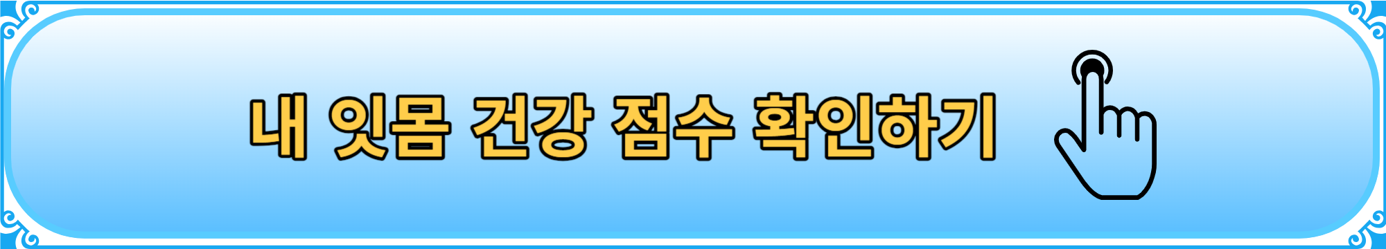 잇몸 내려앉음 건강 점수 확인하기