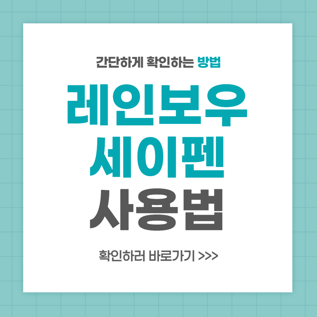 레인보우 세이펜 사용법 안내
