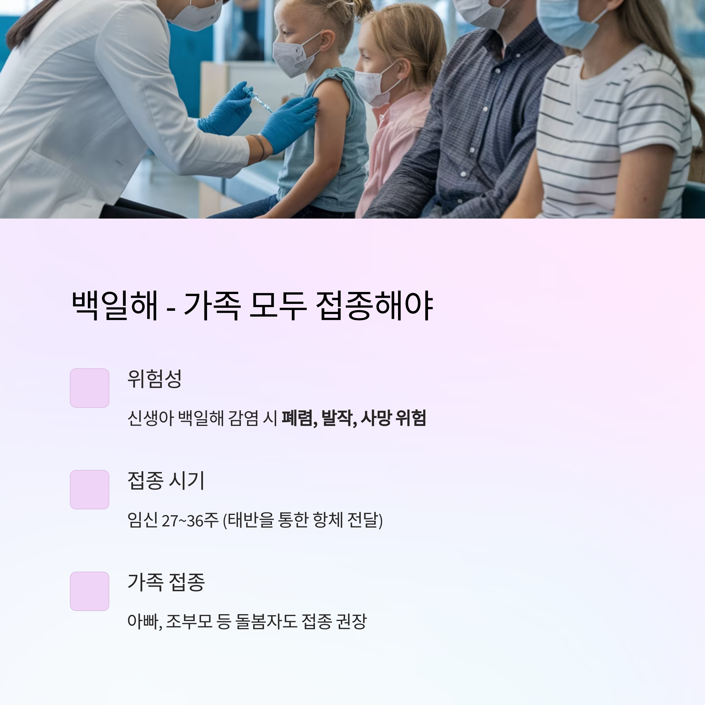 임산부 예방접종 – 백일해 예방과 가족 동시 접종 권장