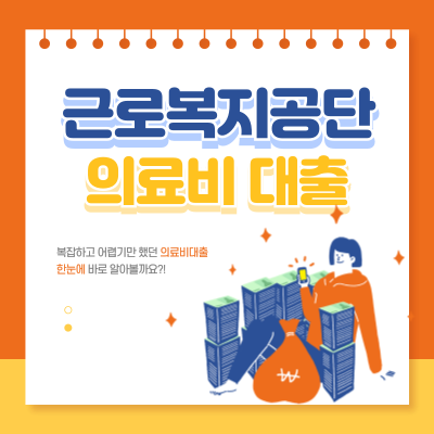 근로복지공단-의료비-대출