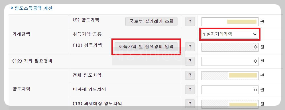실지거래가액-취득가액-필요경비-입력