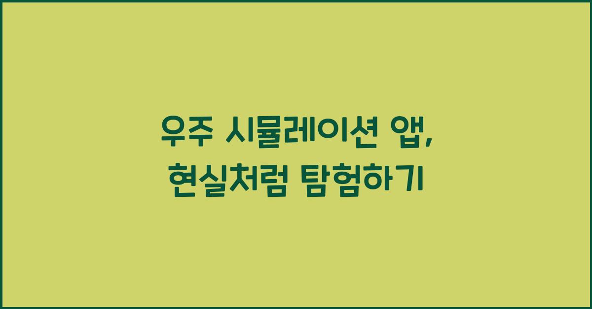 우주 시뮬레이션 앱