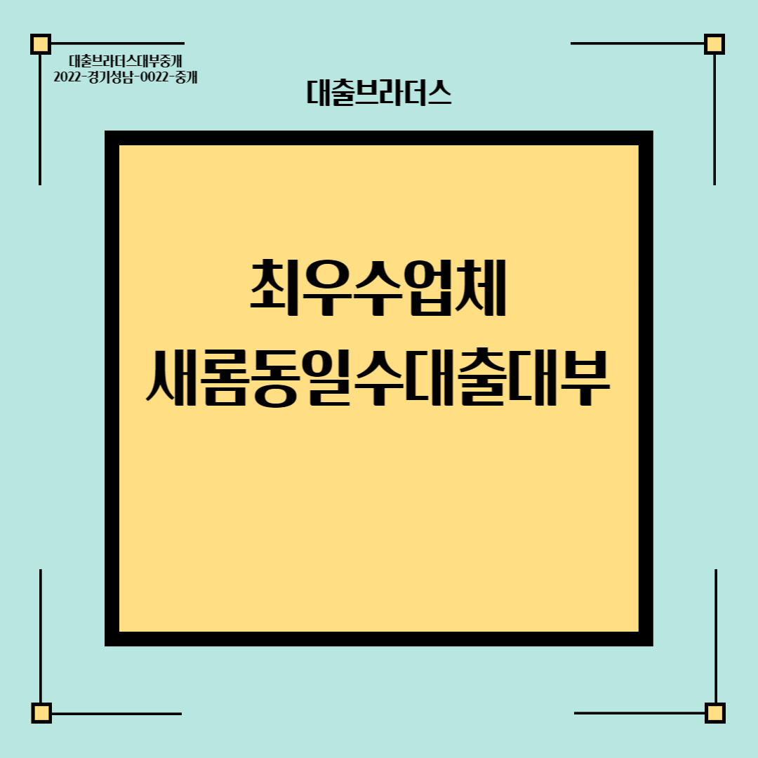 새롬동일수대출대부