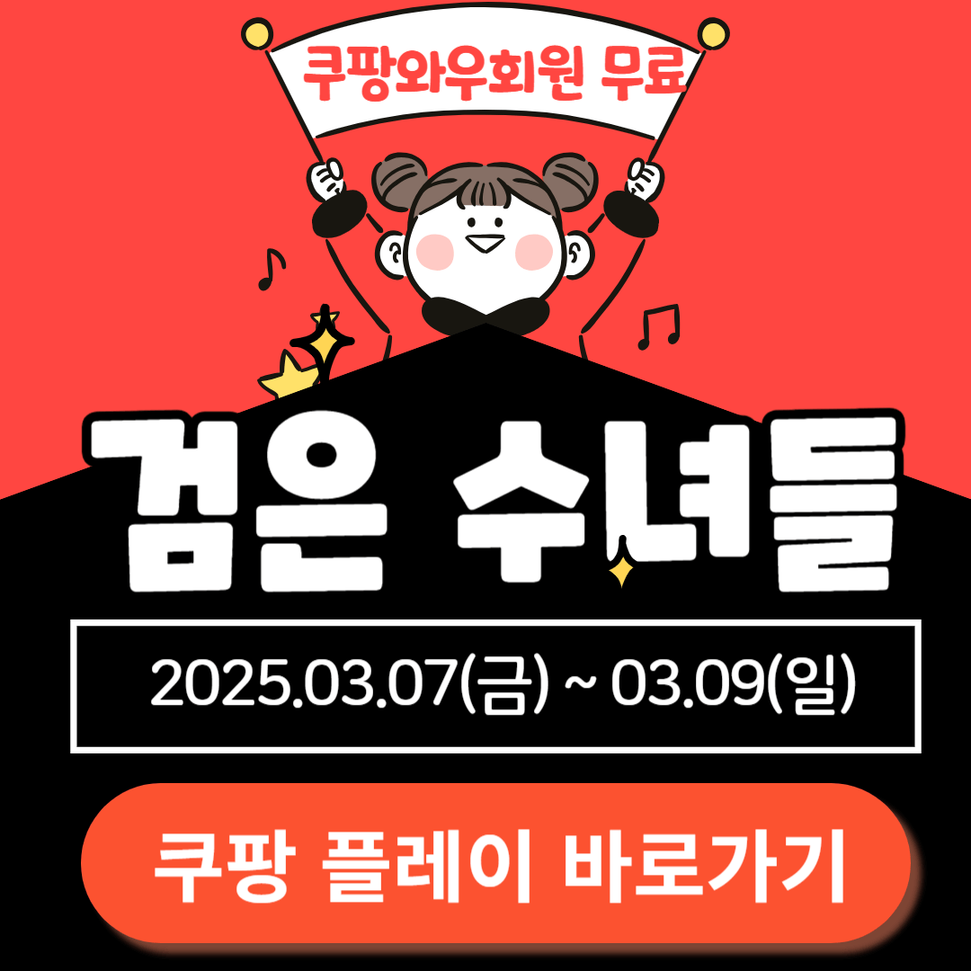 검은 수녀들, 쿠팡플레이 쿠플클럽 혜택으로 무료 시청 방법
