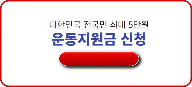 전국민 운동지원금 신청방법 총정리