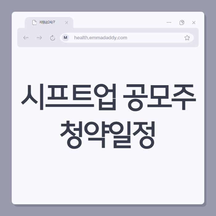 시프트업 공모주 청약일정