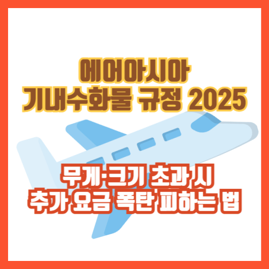 에어아시아 기내수화물 규정 2025 – 무게·크기 초과 시 추가 요금 폭탄 피하는 법