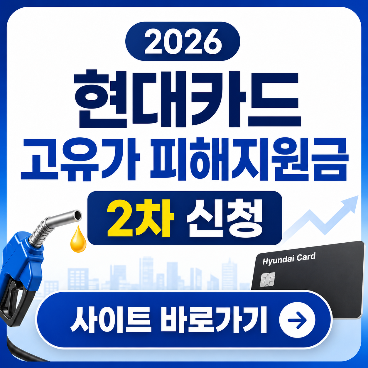 2026 현대카드 고유가 피해지원금 2차 신청 사이트 바로가기