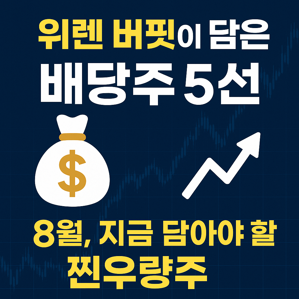 🔍 2025년 8월, 포트에 추가하면 좋을 미국 배당주 TOP 5