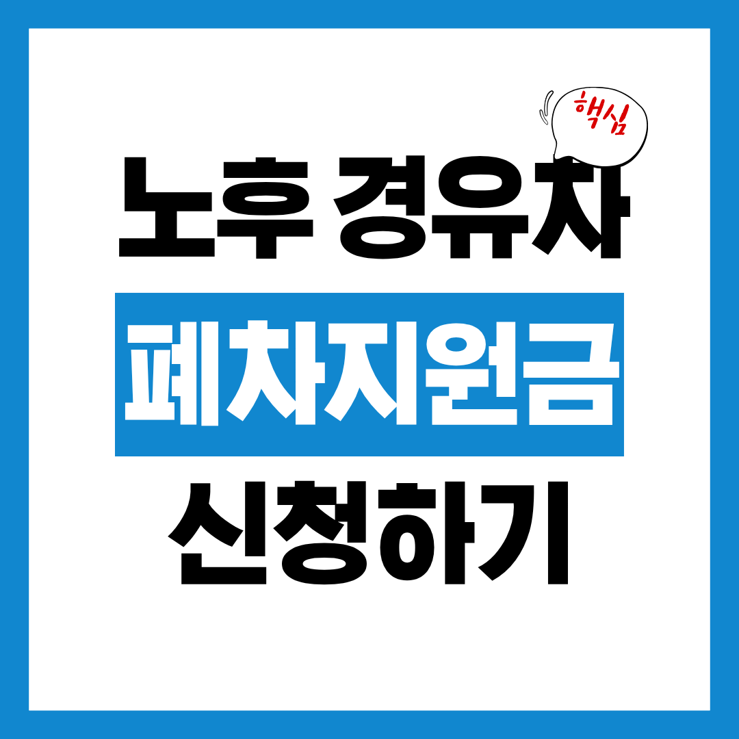 2026년 노후 경유차 폐차지원금 지원 대상인지 알아보고 바로 신청하기!