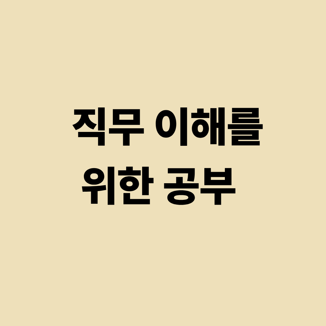 실무형 학습의 개념과 직무 이해 과정을 설명하는 이미지