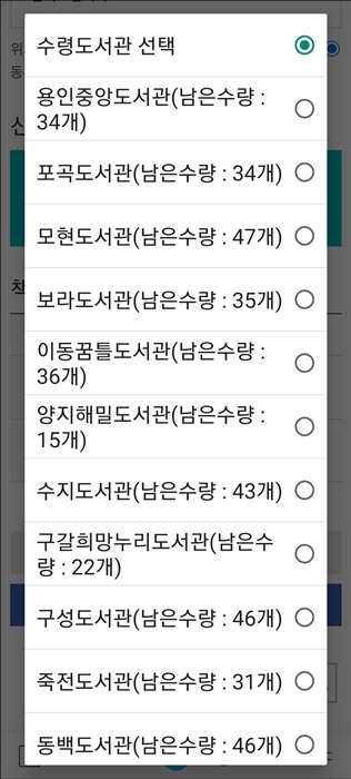 도서관선택과 책꾸러미 남은 수량 화면