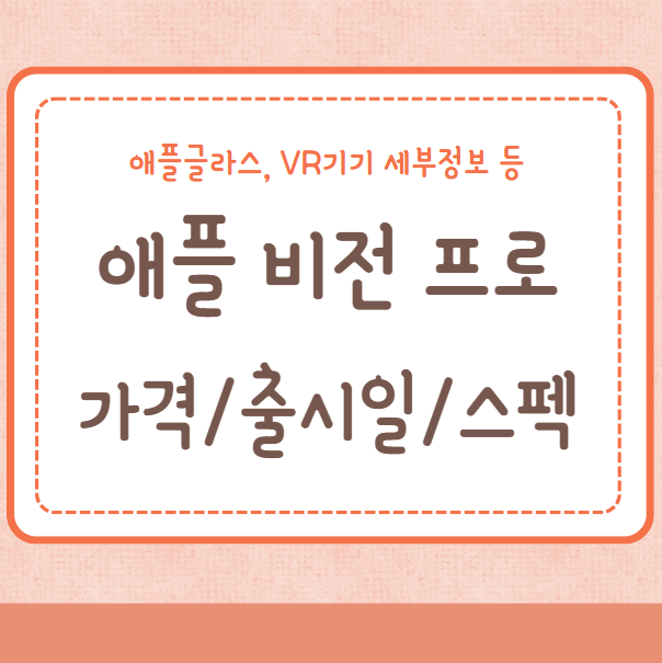 애플 비전 프로 스펙/가격/출시일/세부정보