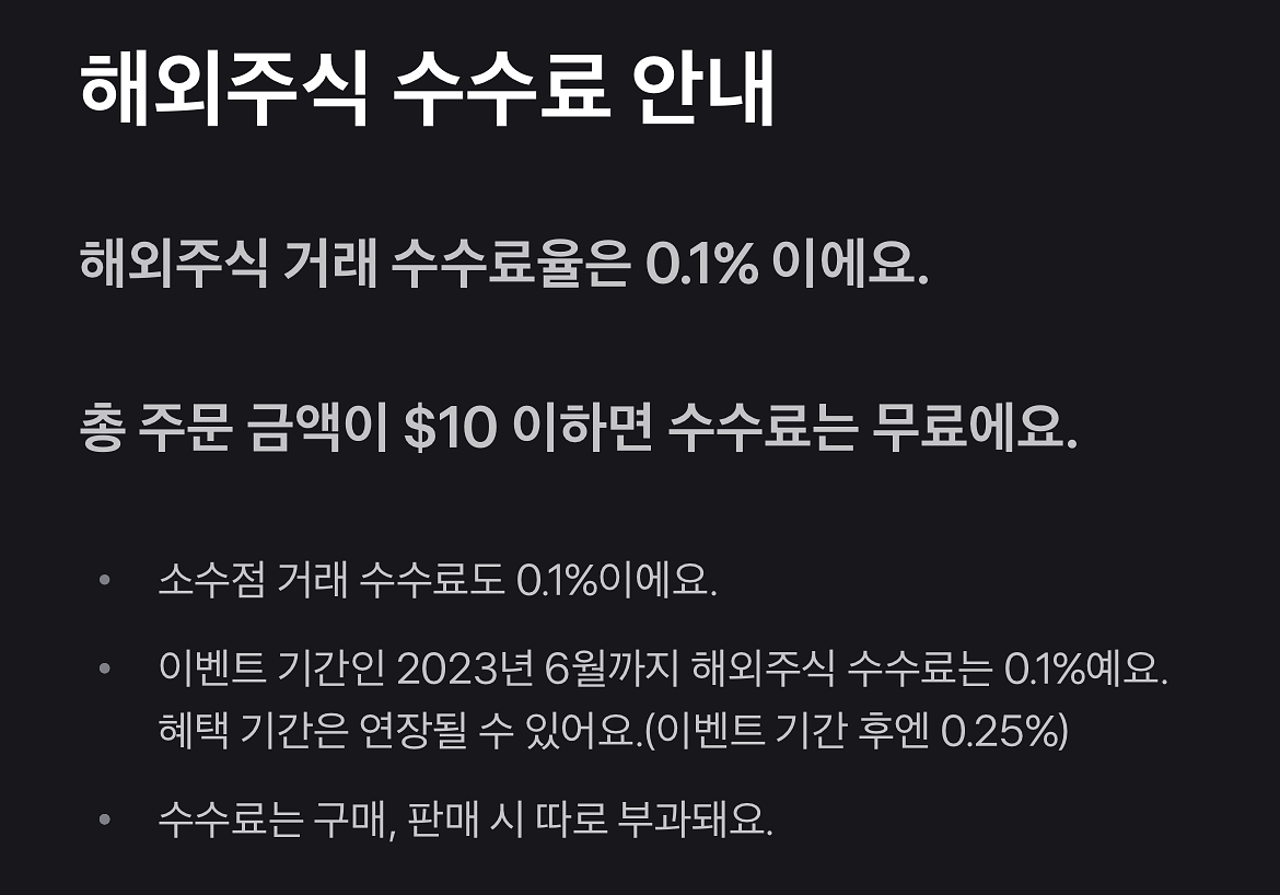 토스증권의 해외주식 수수료 안내&#44; 10달러 이하의 거래는 수수료가 무료이며&#44; 10달러 초과의 거래는 0.1%의 수수료 부과