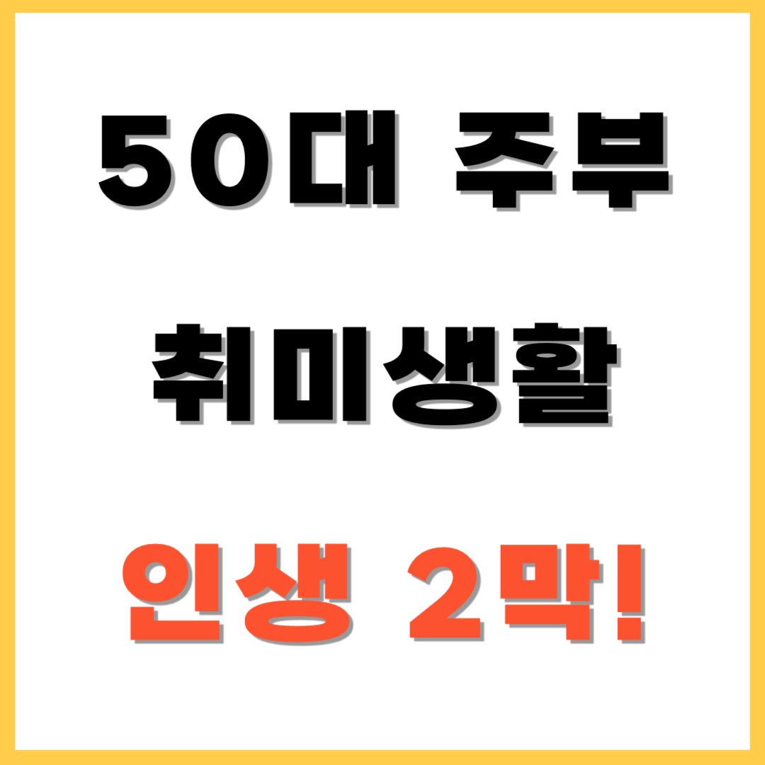 50대 주부 취미생활 추천