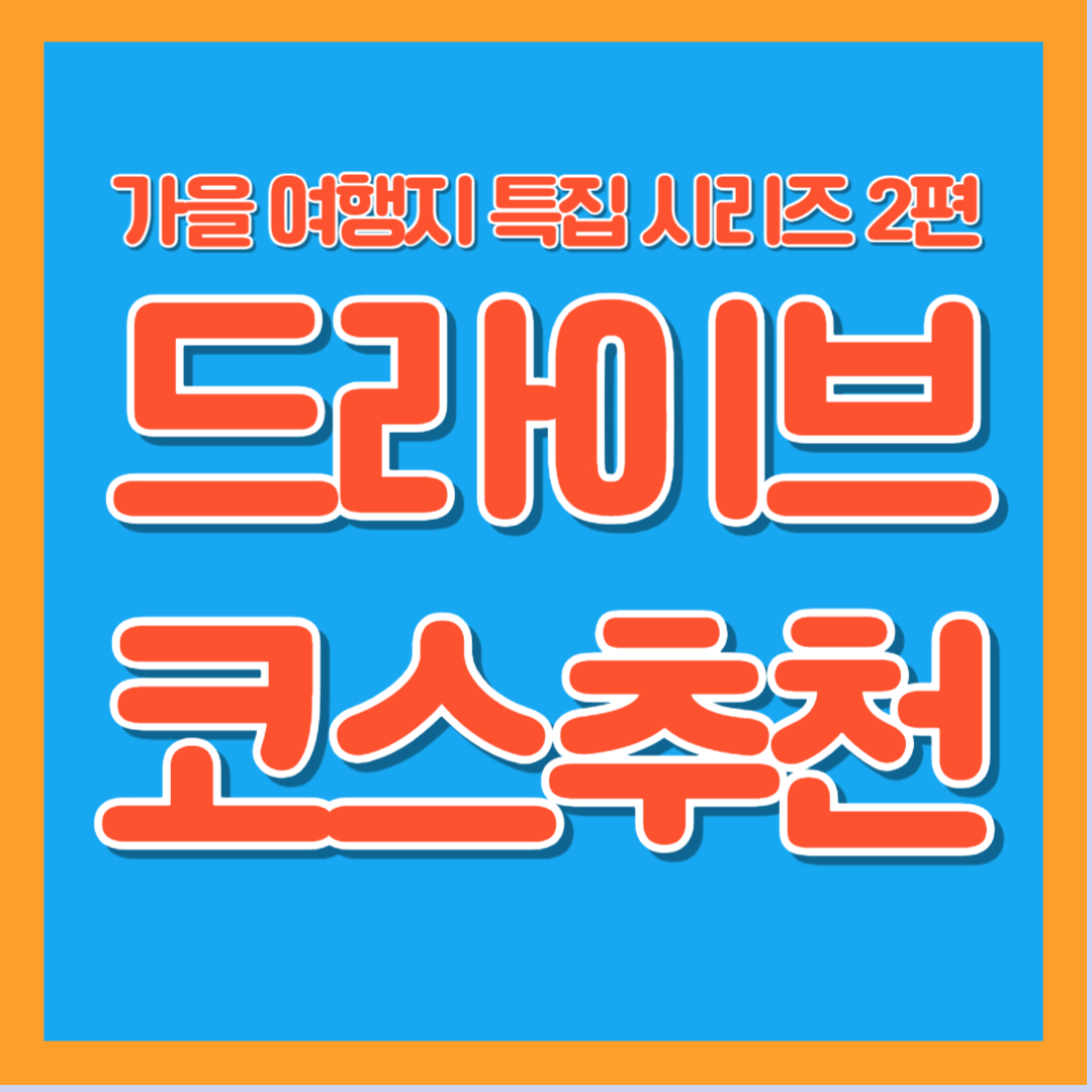 가을 드라이브 코스 추천