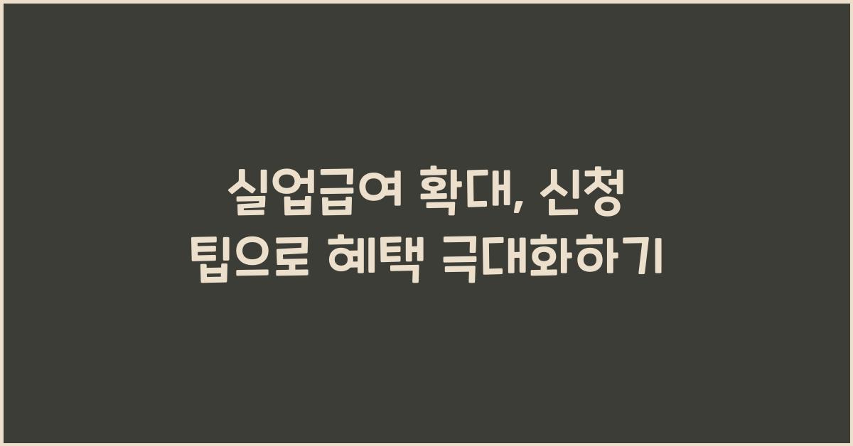 실업급여 확대, 신청 팁