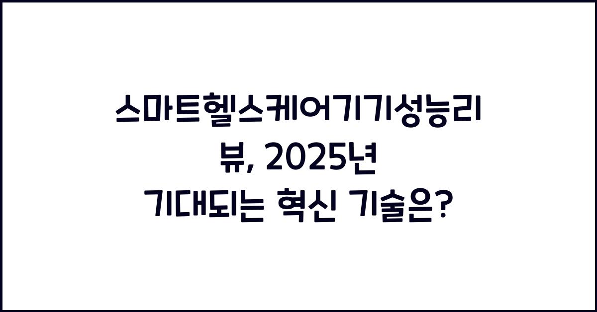 스마트헬스케어기기성능리뷰