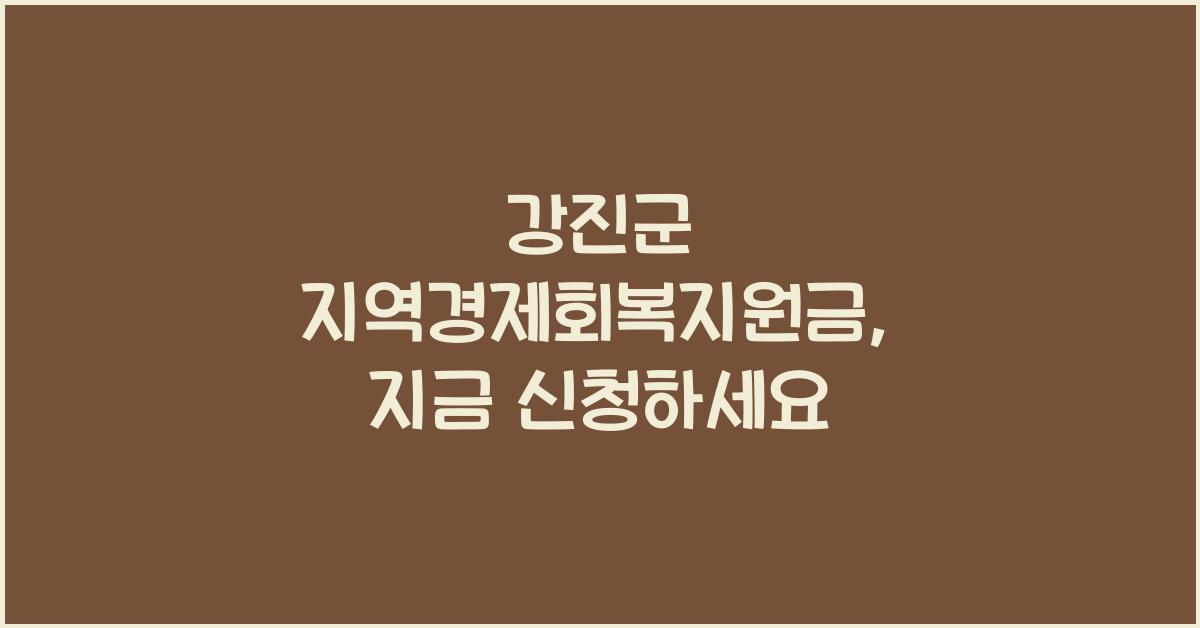강진군 지역경제회복지원금