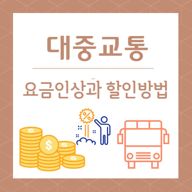 대중교통 요금인상과 할인방법