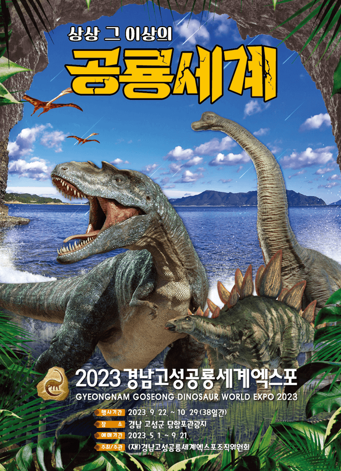 2023추석연휴지역축제 경남고성공룡세계엑스포