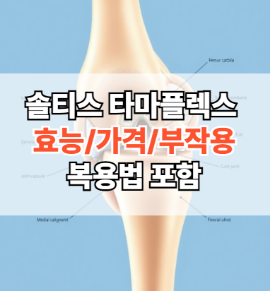 솔티스-타마플렉스-효능-가격-부작용-복용법
