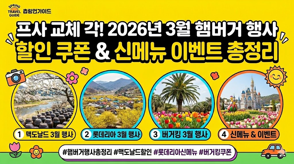 맥도날드 롯데리아 버거킹 3월 행사 메뉴 할인 쿠폰 및 신메뉴 이벤트 총정리