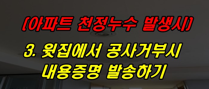 윗집에서 공사를 하지 않을 경우 내용증명 발송