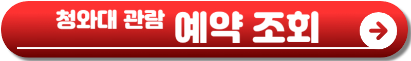 청와대 관람 신청