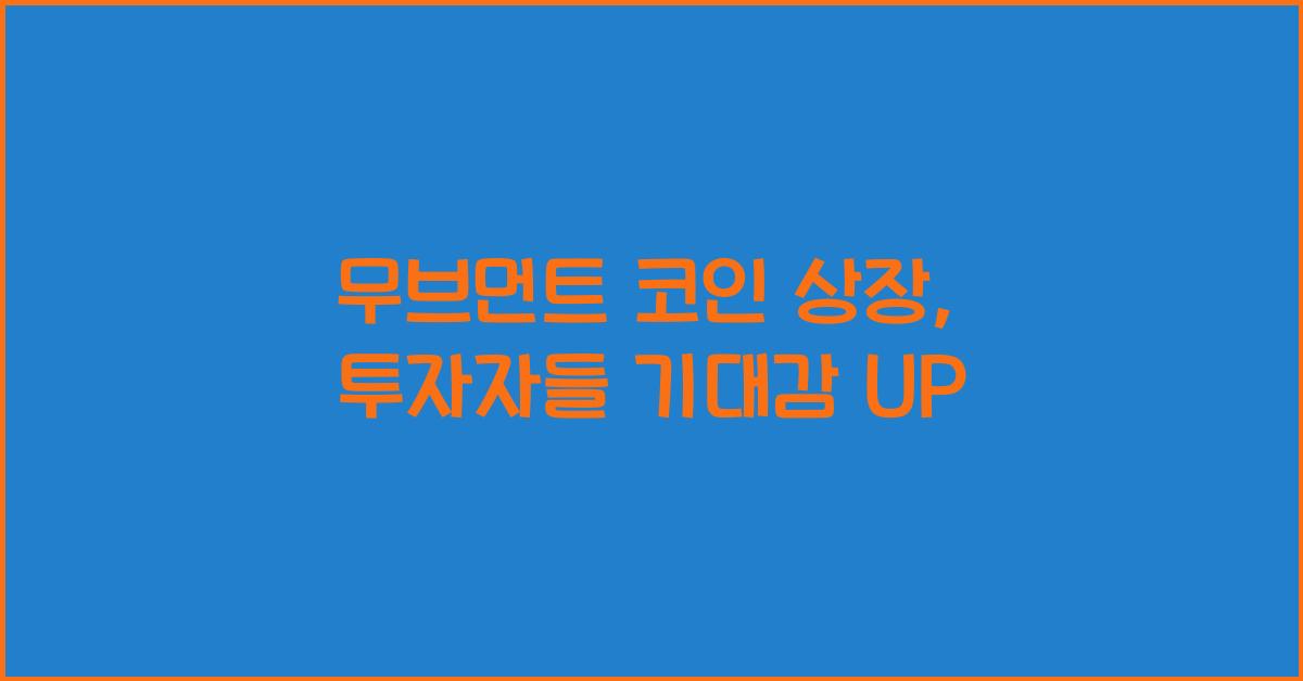 무브먼트 코인 상장