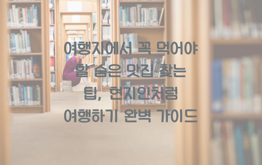 여행지에서 꼭 먹어야 할 숨은 맛집 찾는 팁, 현지인처럼 여행하기