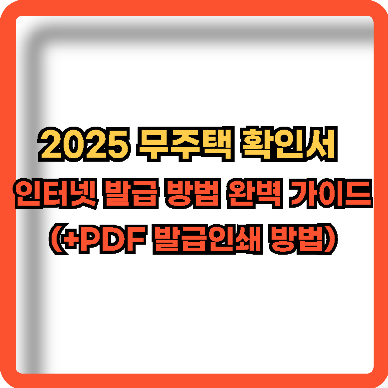 2025-무주택자확인서-인터넷-온라인-발급방법