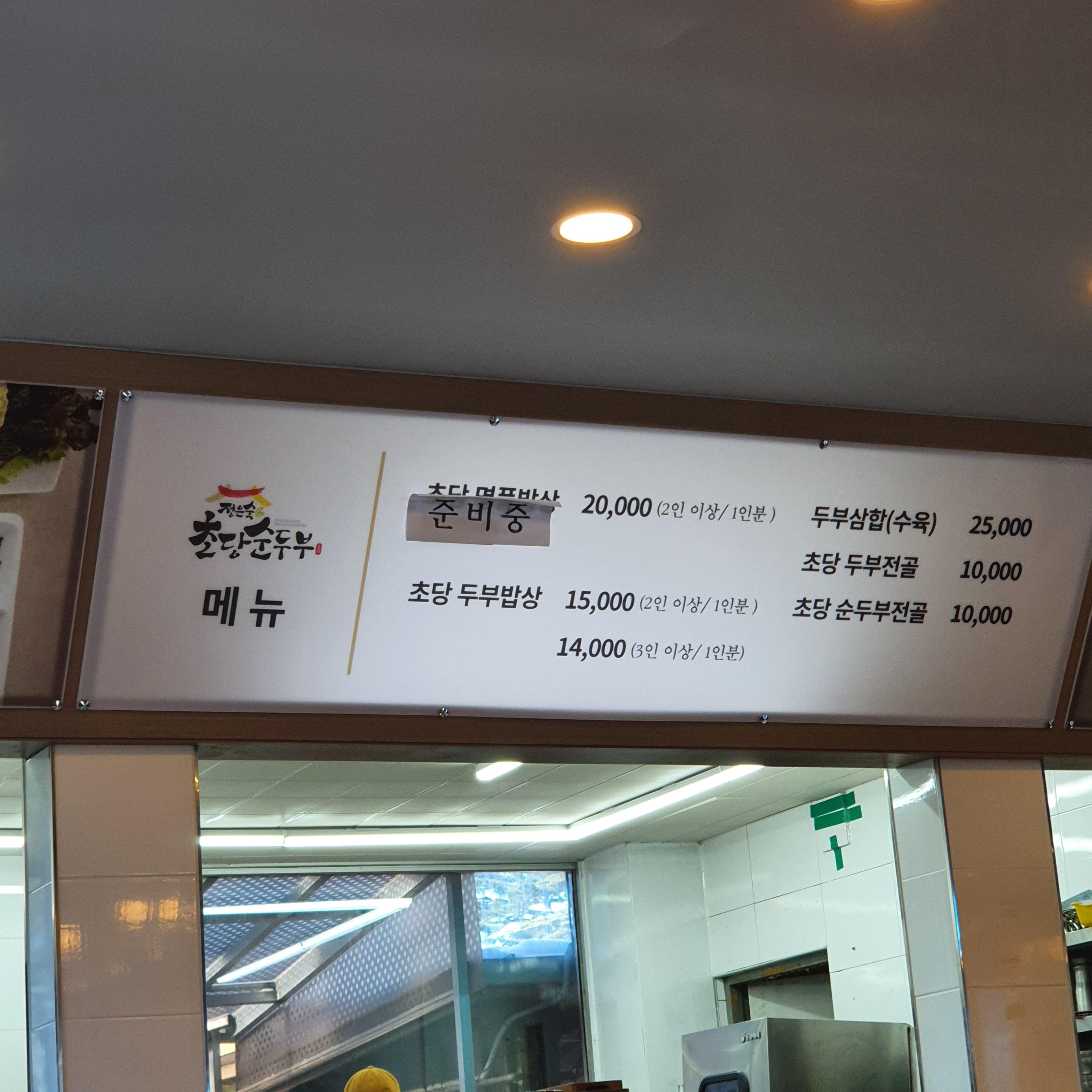 초당순두부-메뉴판
