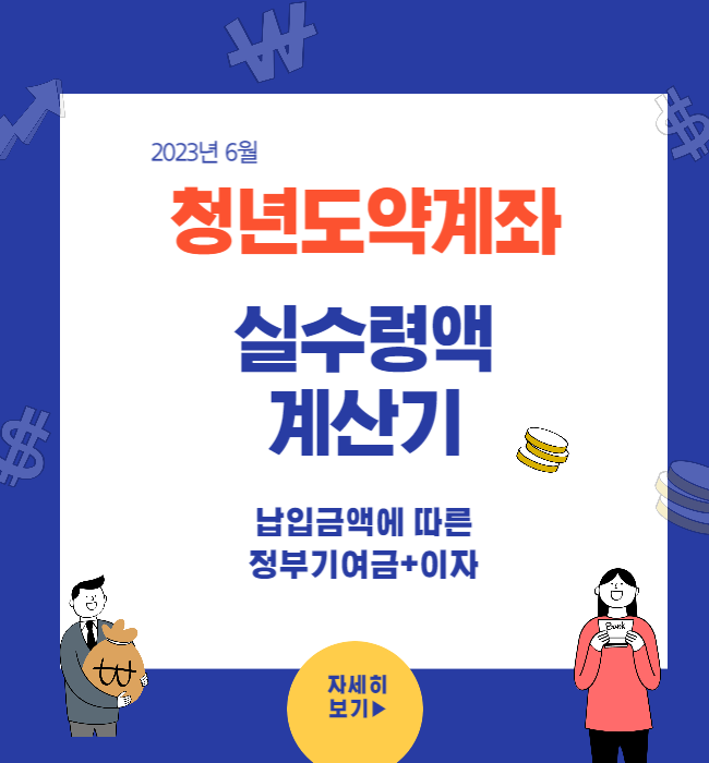 청년도약계좌 실수령액계산기