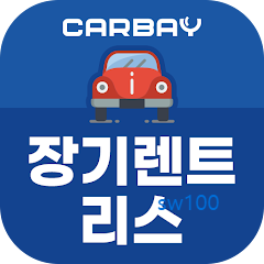 장기렌트카 자동차리스 가격비교 카베이 가이드