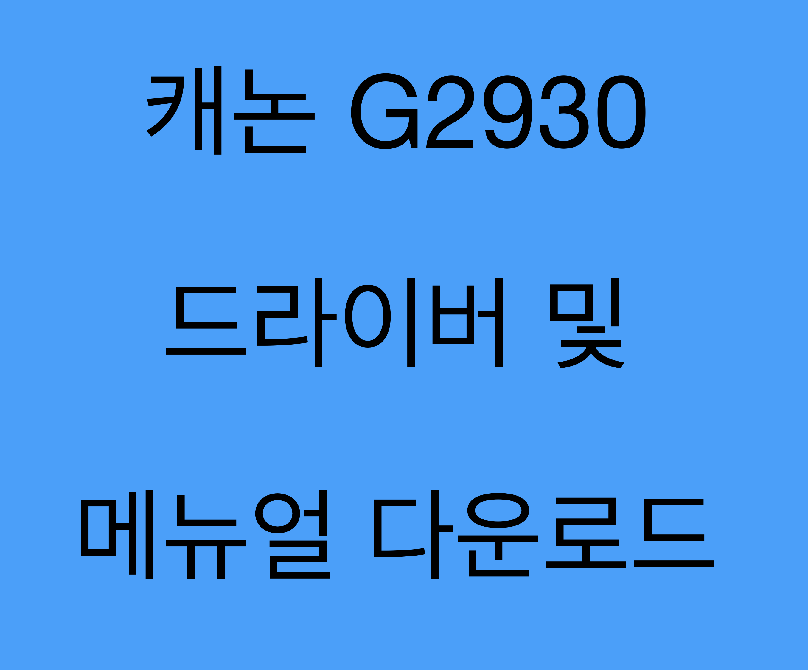 캐논 G2930 드라이버 및 매뉴얼 다운로드