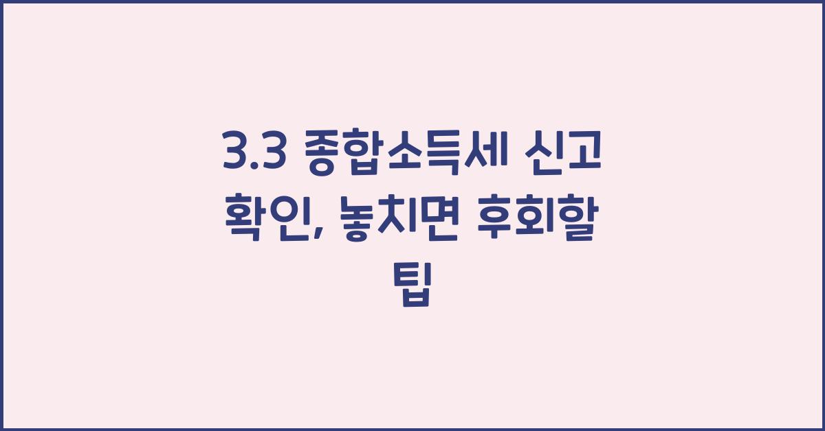 3.3 종합소득세 신고 확인