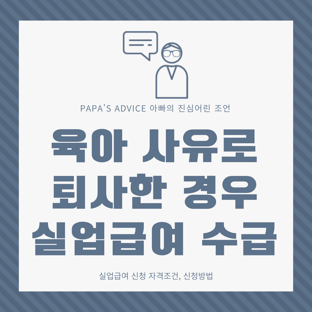 육아로 인해 부득이하게 퇴사하는 경우 실업급여를 수급할 수 있을까요? 오늘은 그 자격조건과 신청방법에 대해 알아보겠습니다.