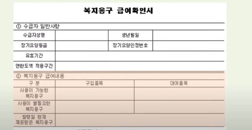 복지 용구 급여확인서 신청 서류