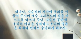 사순절 대표기도문 묵상집 모음_23