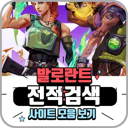 발로란트 전적검색 사이트 모음