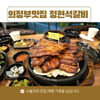 의정부 맛집 베스트10 꼭 가보야할 블루리본_2