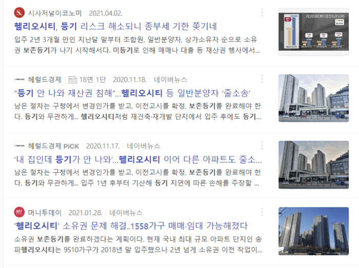 헬리오시티-보존등기-지연관련-뉴스헤드라인