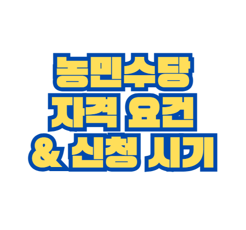 농민수당